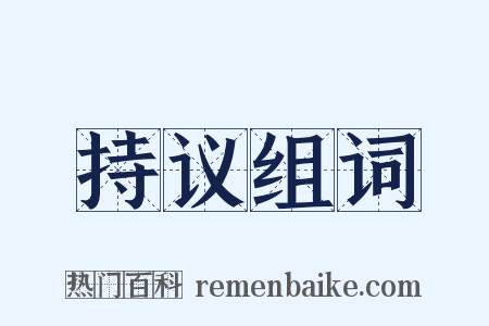 持议组词是什么意思的图片